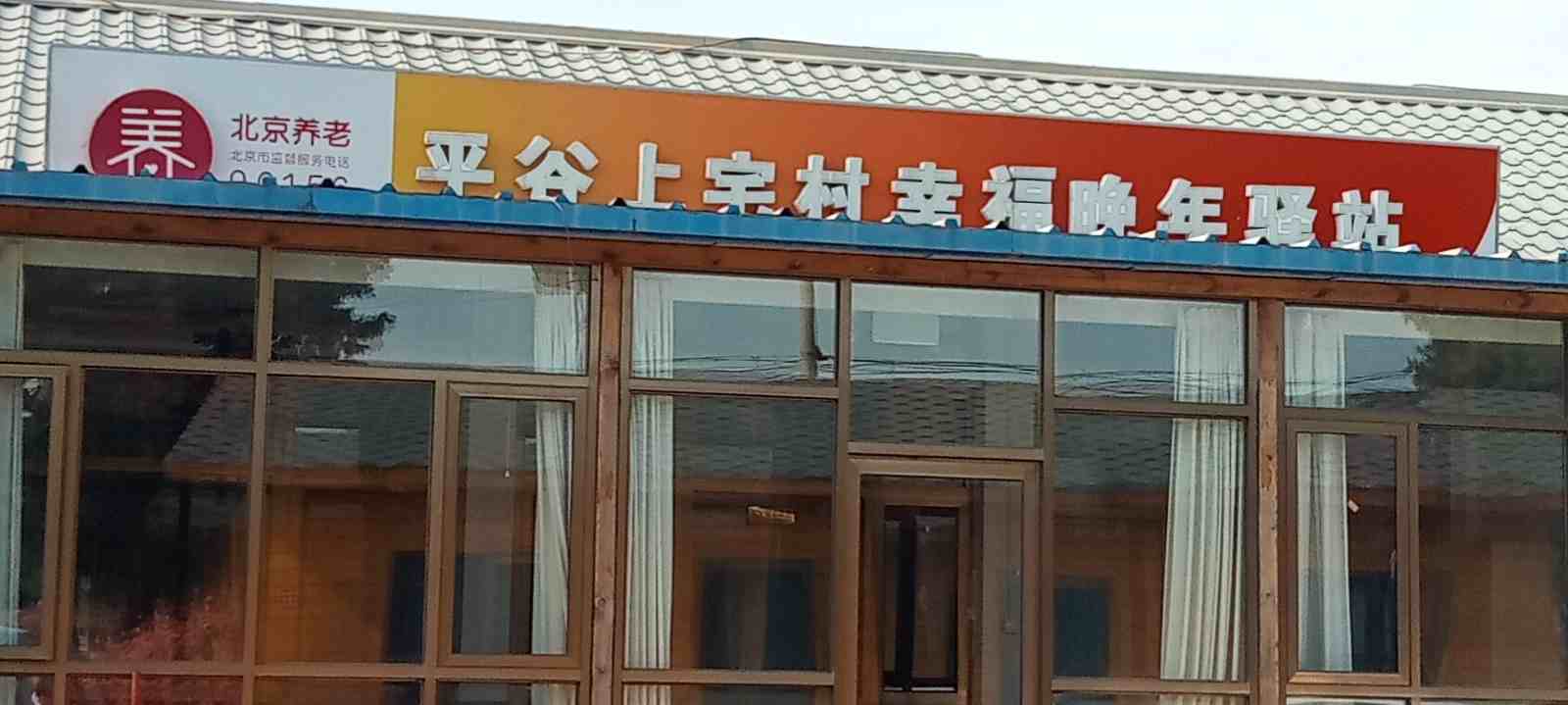 平谷上宅村幸福晚年驿站