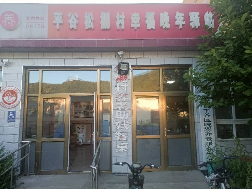 平谷松棚村幸福晚年驿站