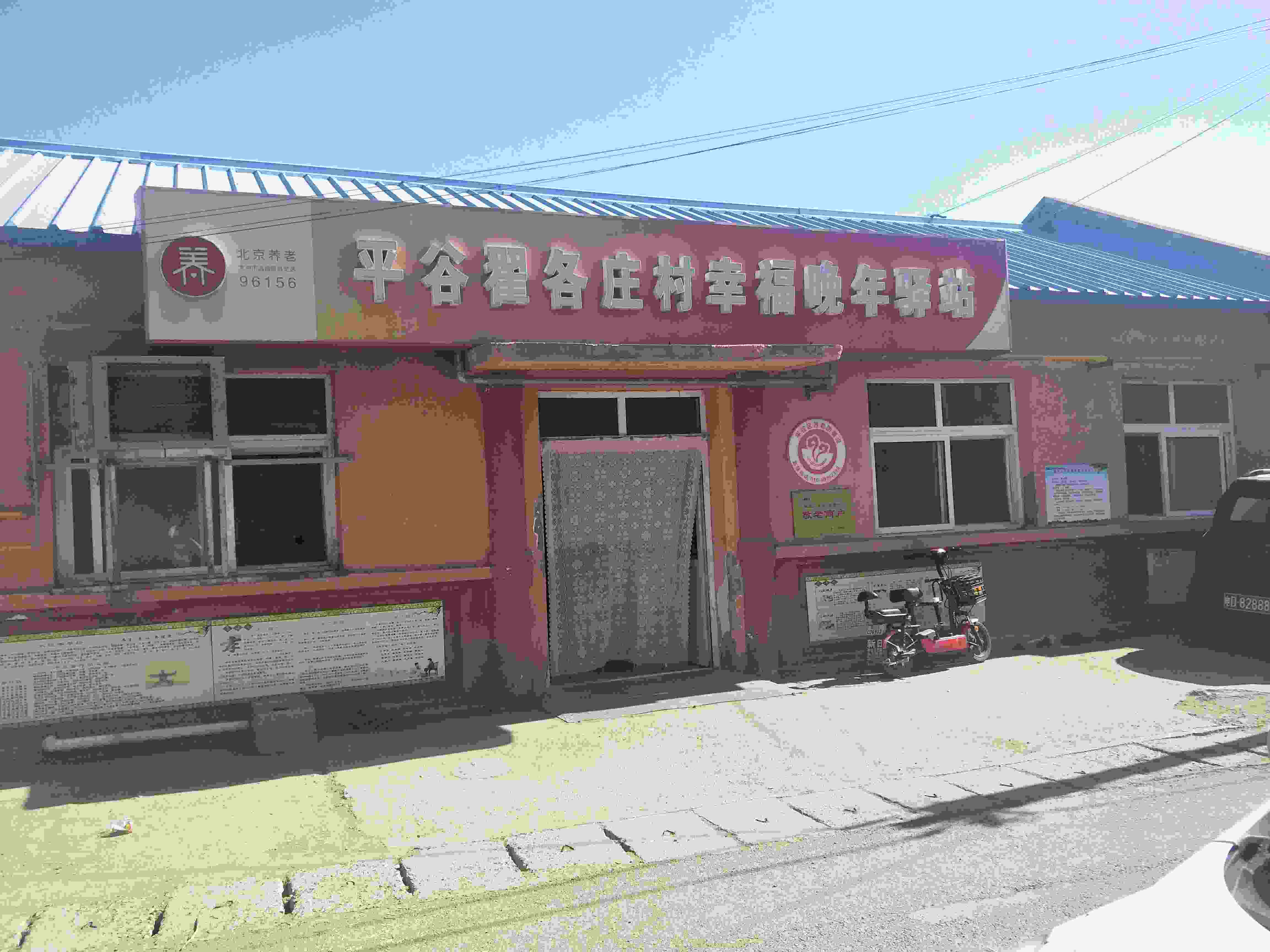 平谷翟各庄村幸福晚年驿站