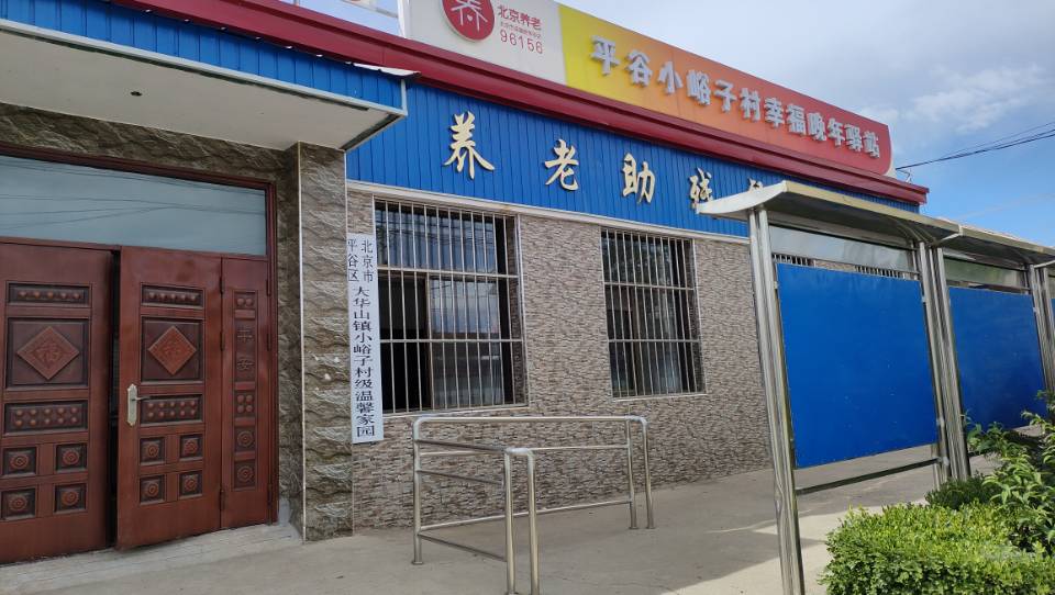 平谷小峪子村幸福晚年驿站