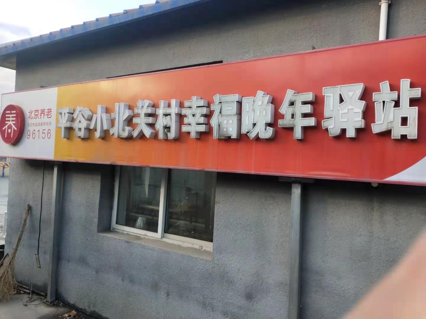 平谷小北关村幸福晚年驿站