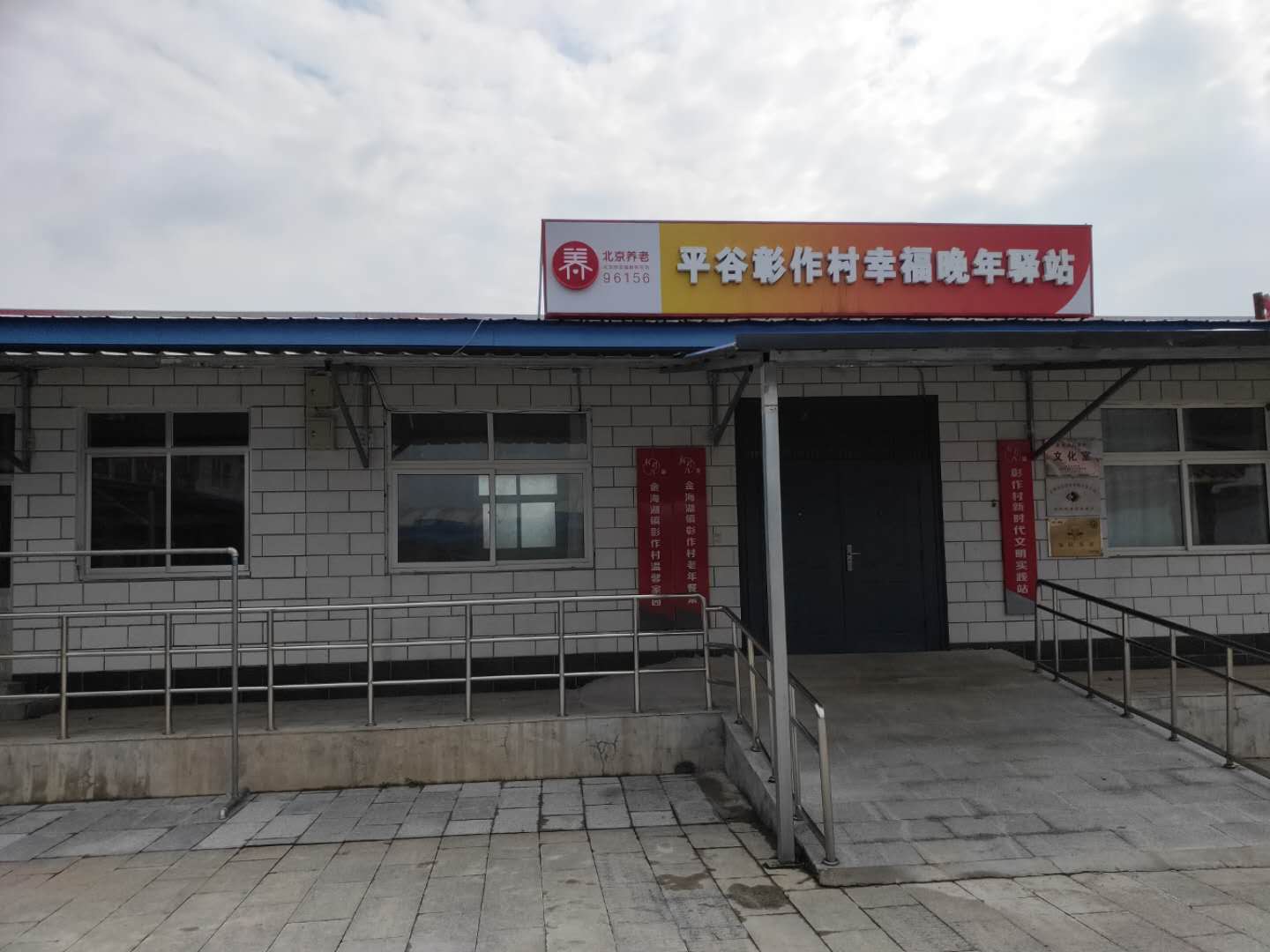 平谷彰作幸福晚年驿站