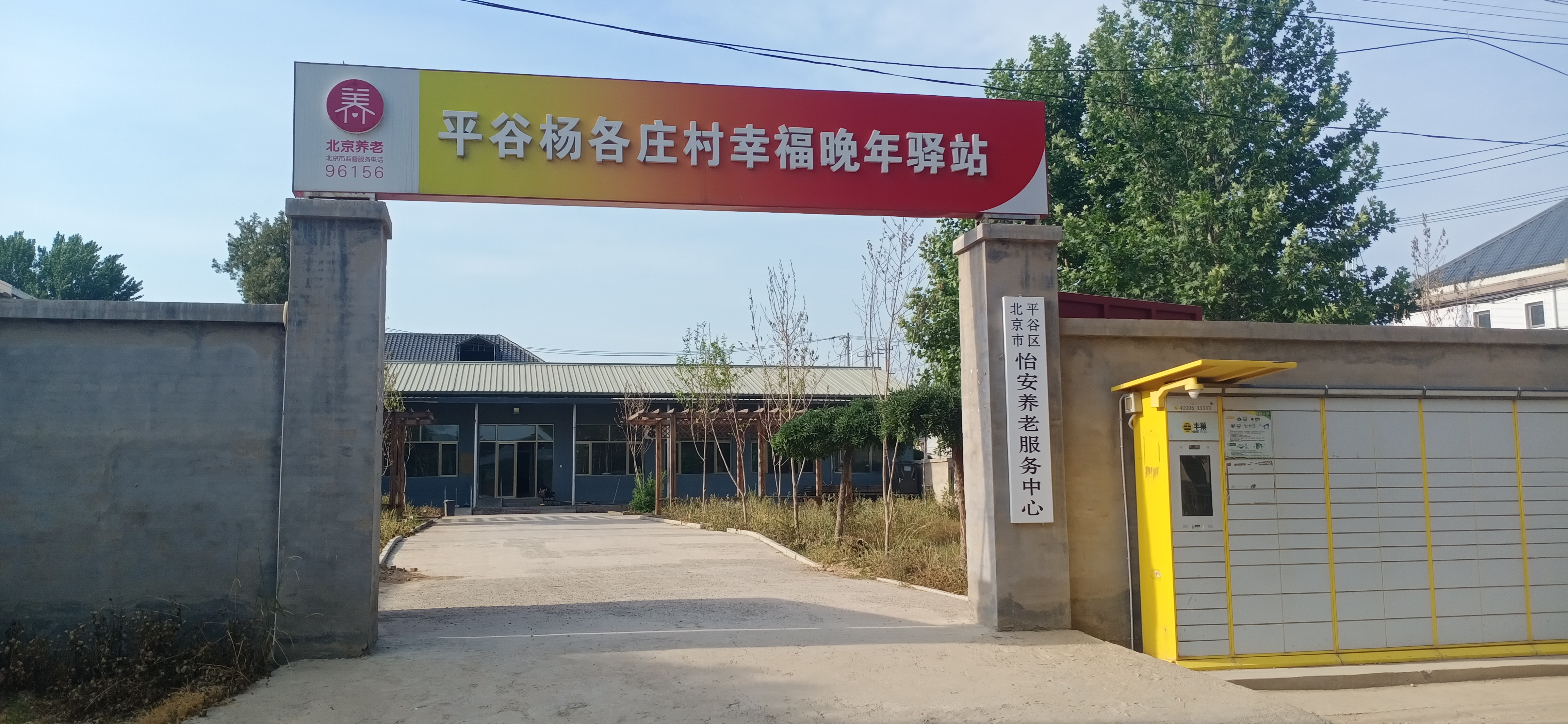 北京市平谷区怡安养老服务中心