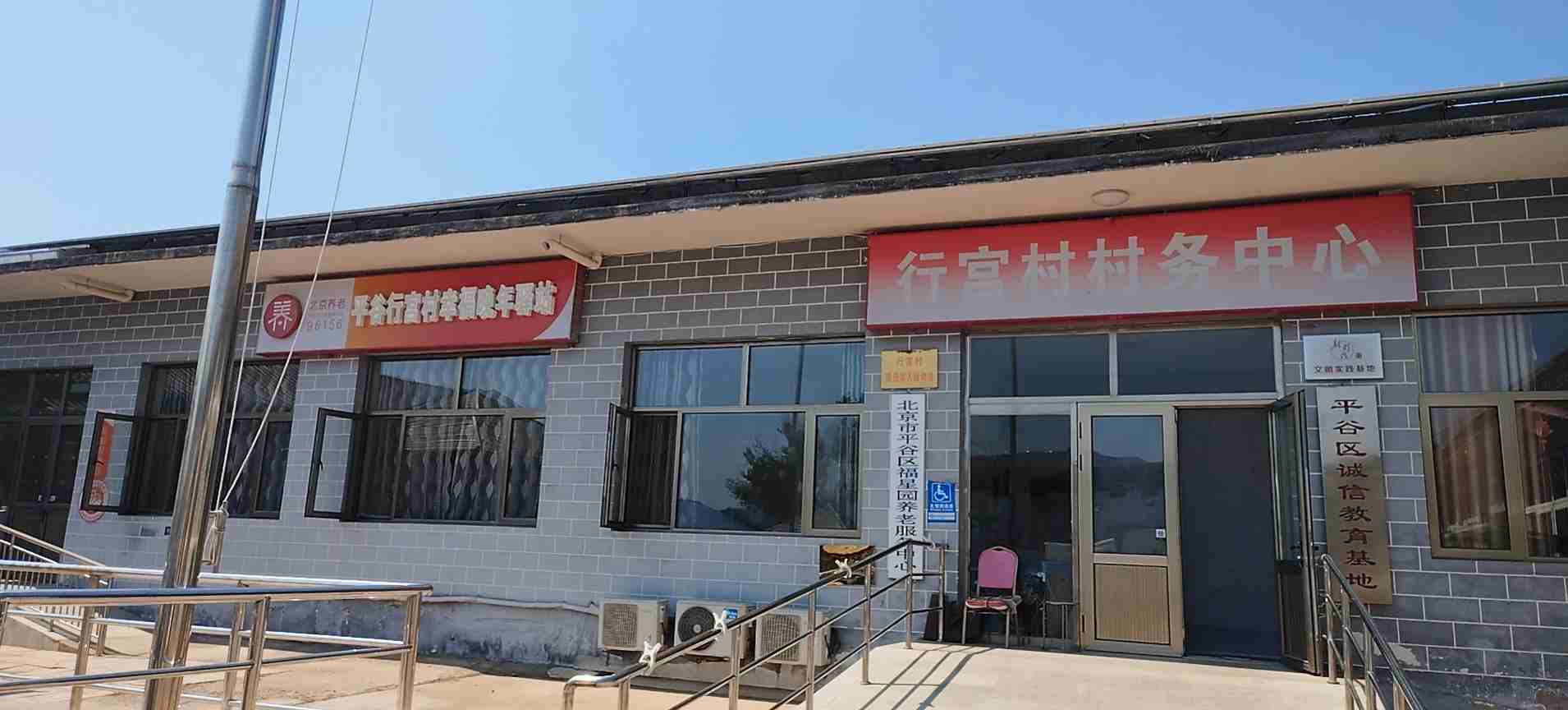 平谷行宫村幸福晚年驿站