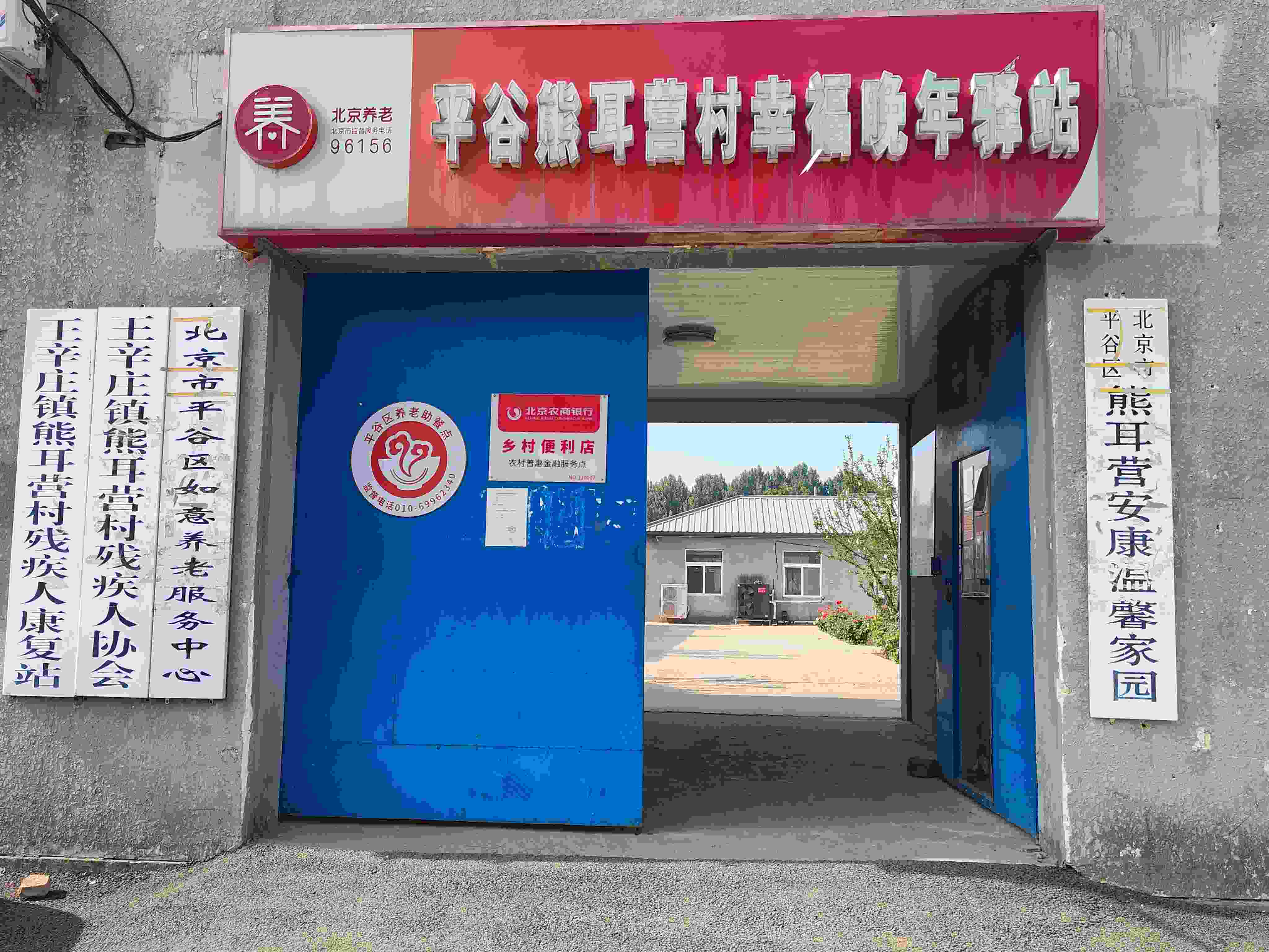 平谷熊耳营村幸福晚年驿站