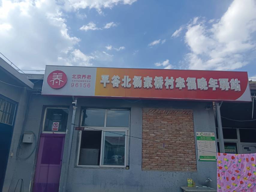 平谷北杨家桥村幸福晚年驿站