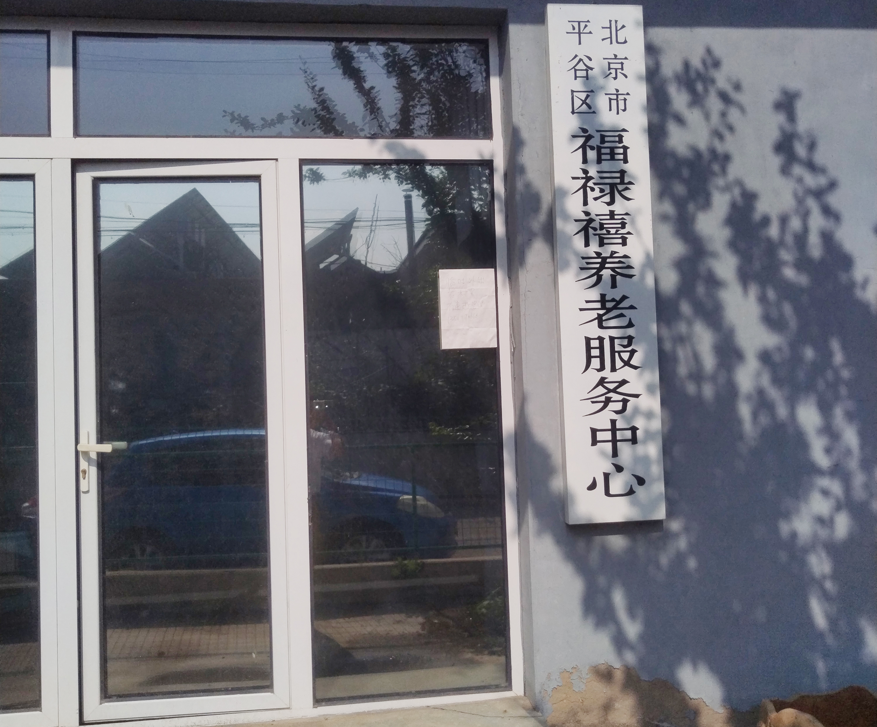 平谷莲花潭村幸福晚年驿站