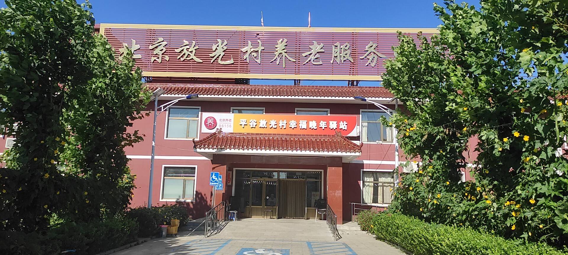 平谷放光村幸福晚年驿站