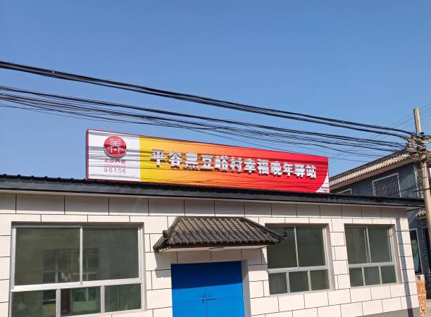 北京市平谷区黄松峪乡黑豆峪村幸福晚年驿站