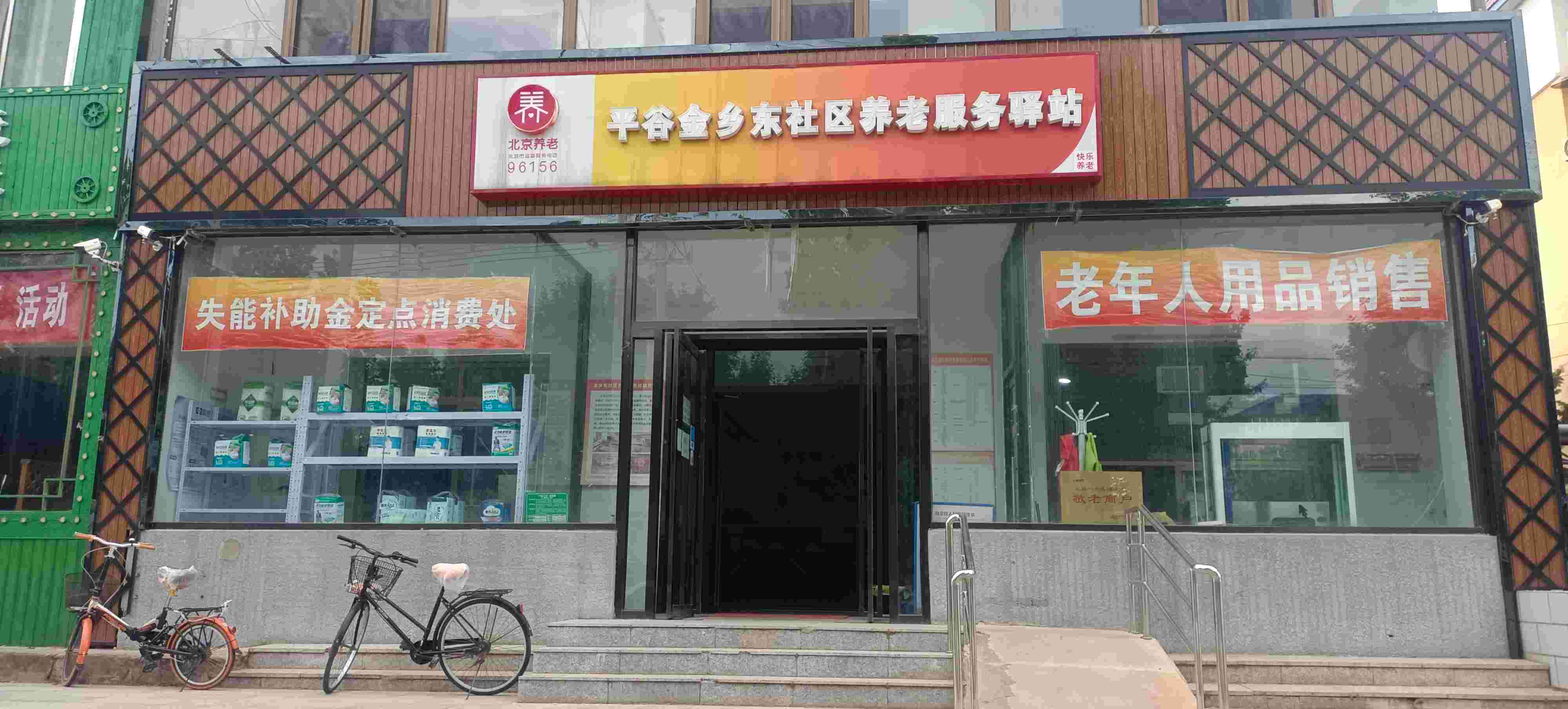 平谷金乡东社区养老服务驿站
