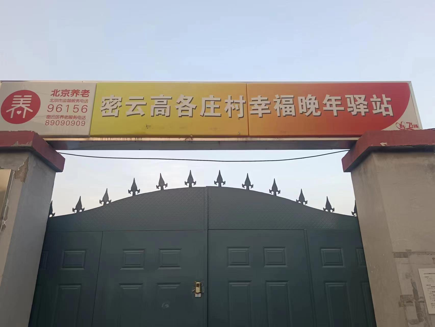 密云高各庄村幸福晚年驿站
