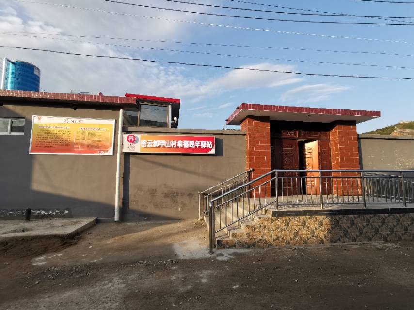 北京市密云区西田各庄镇卸甲山村养老服务中心