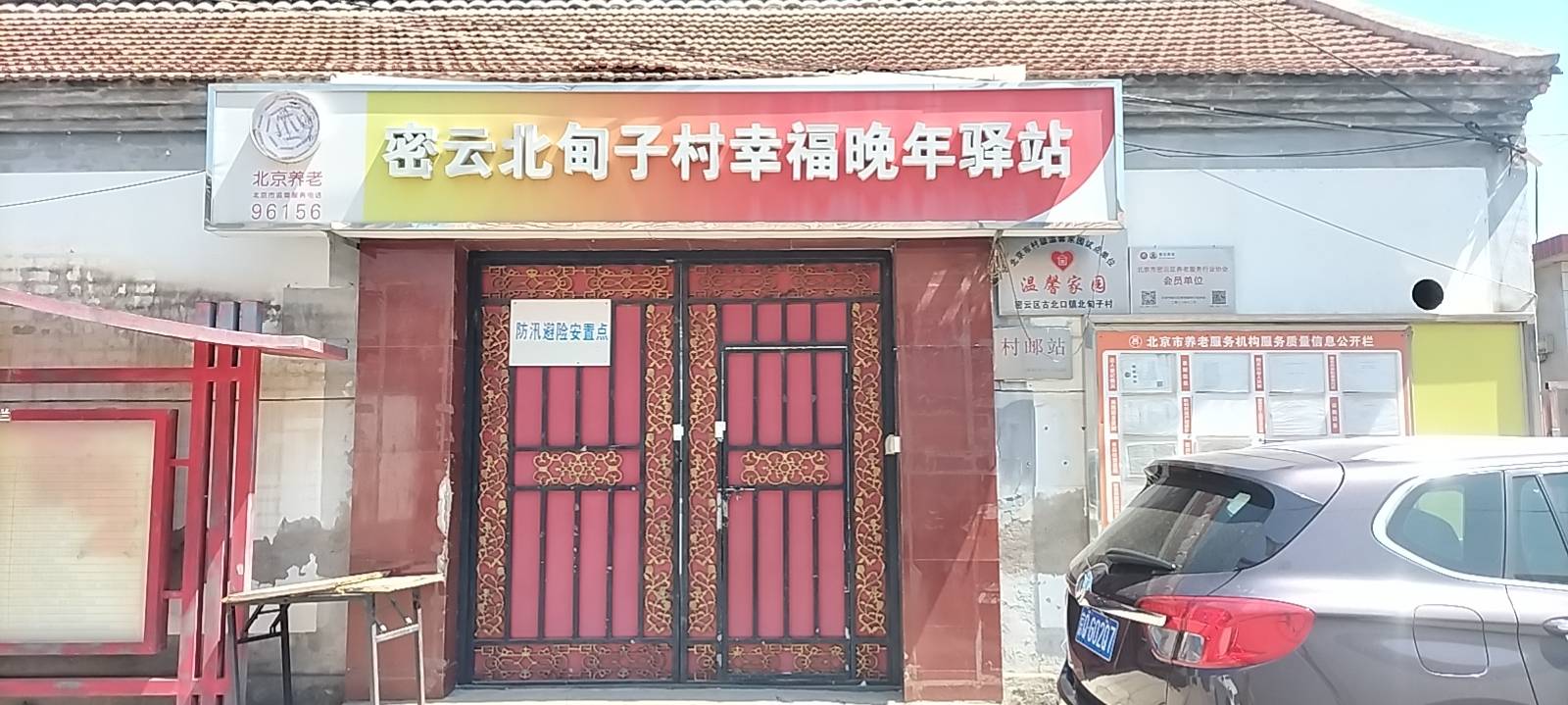 密云北甸子村幸福晚年驿站