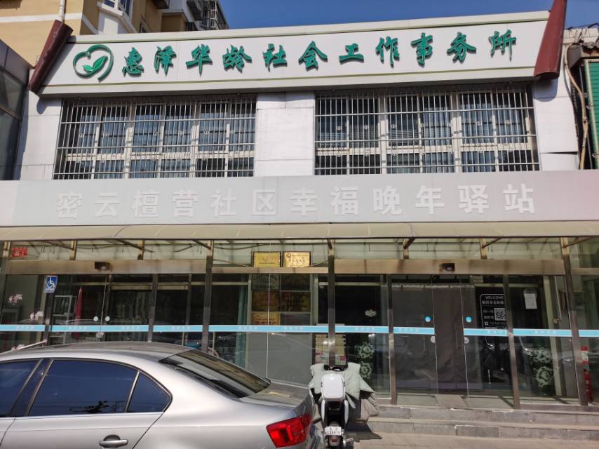 密云檀营社区幸福晚年驿站