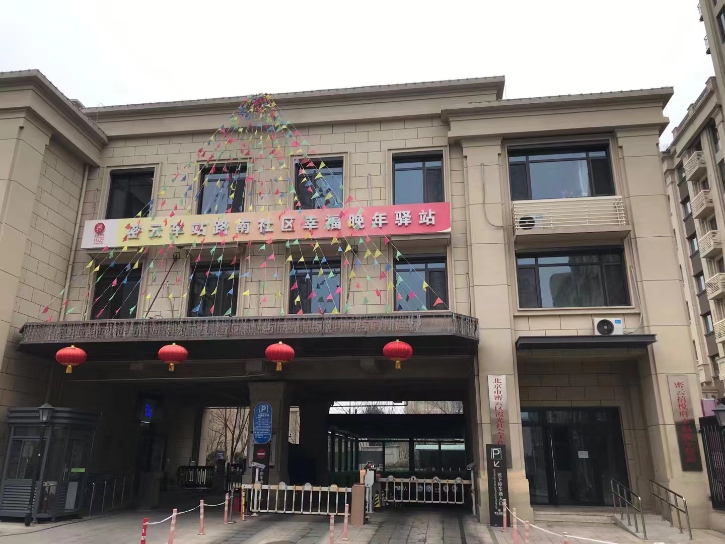 密云车站路南社区幸福晚年驿站