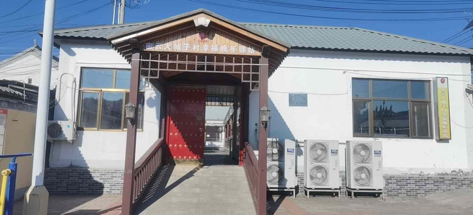 北京市密云区大城子镇大城子村养老服务中心
