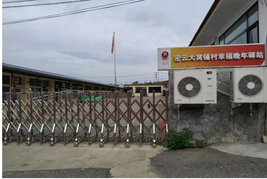 密云大窝铺村幸福晚年驿站