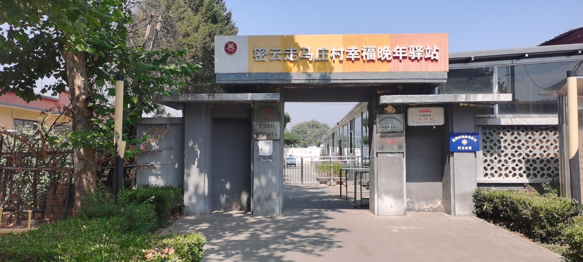 北京市密云区溪翁庄镇走马庄村养老服务中心