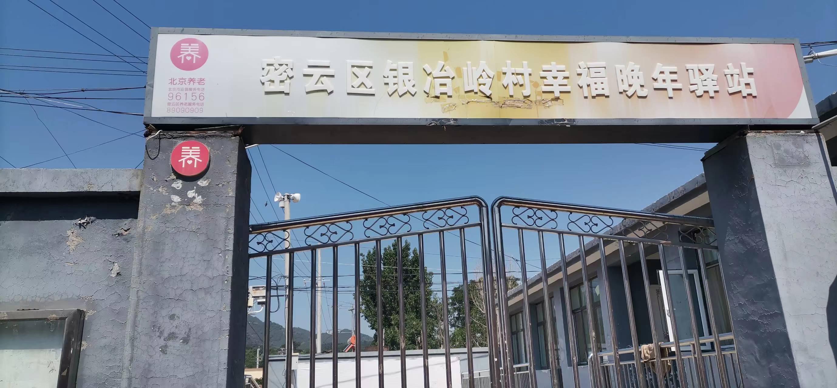 北京市密云区东邵渠镇银冶岭村幸福晚年驿站