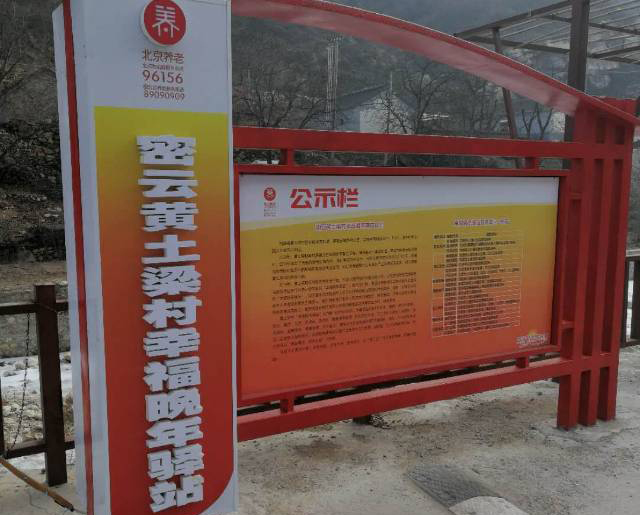密云黄土梁村幸福晚年驿站