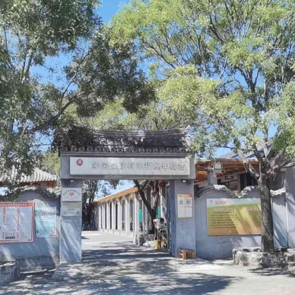 密云永乐村幸福晚年驿站