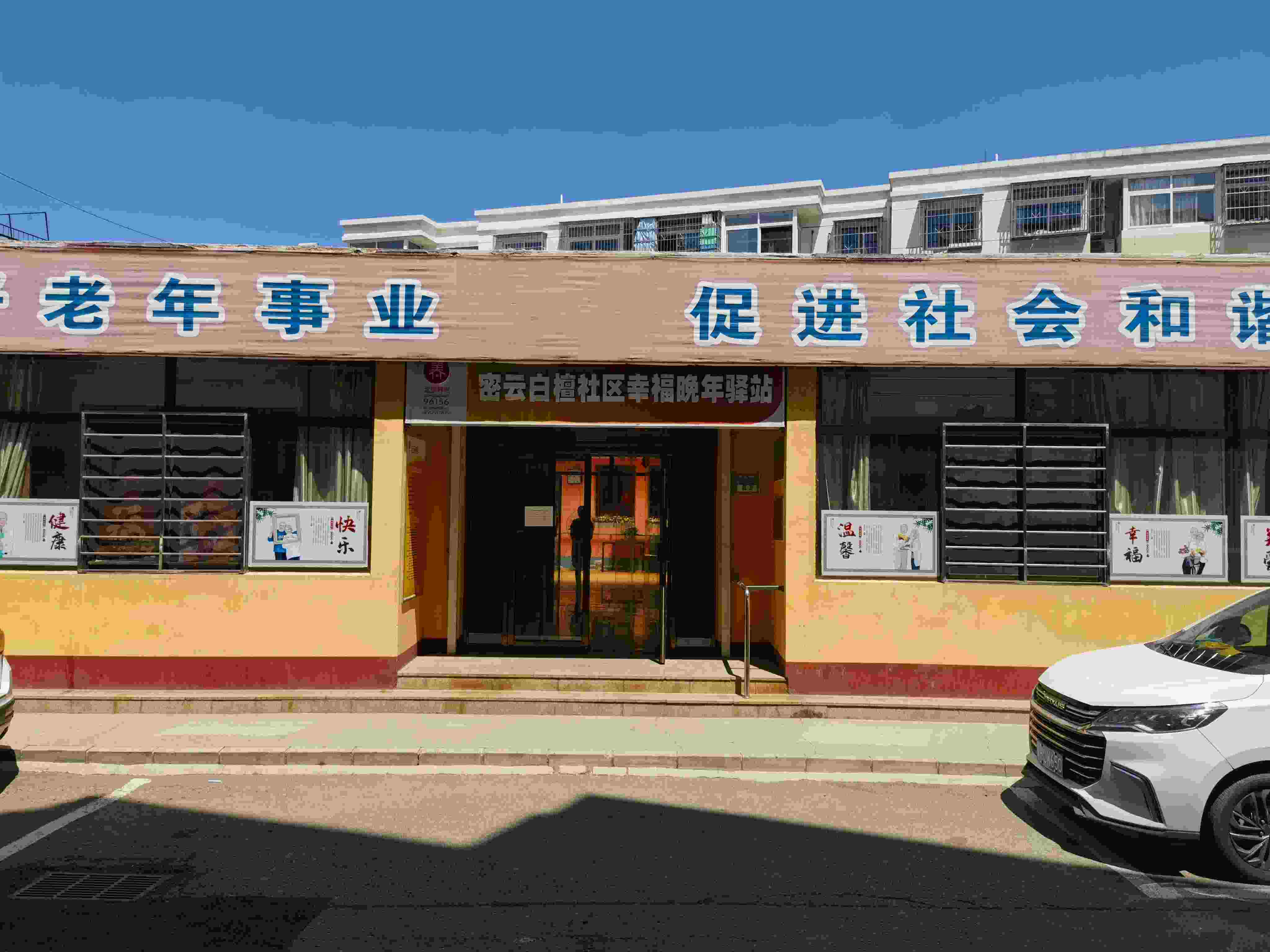 密云白檀社区幸福晚年驿站