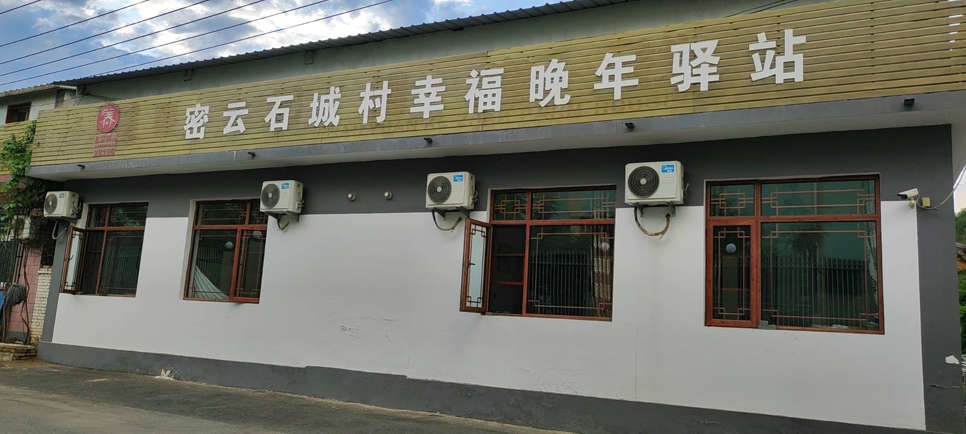 密云石城村幸福晚年驿站