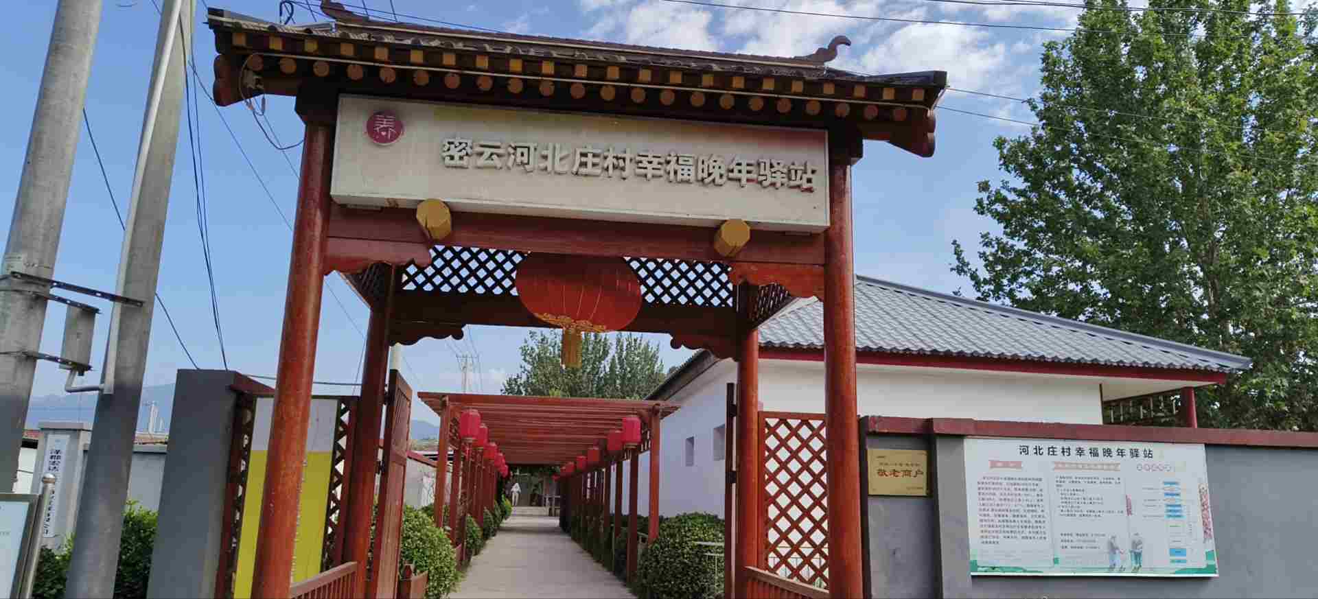 密云河北庄村幸福晚年驿站