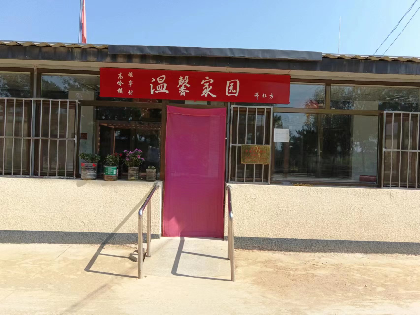 密云瑶亭村幸福晚年驿站
