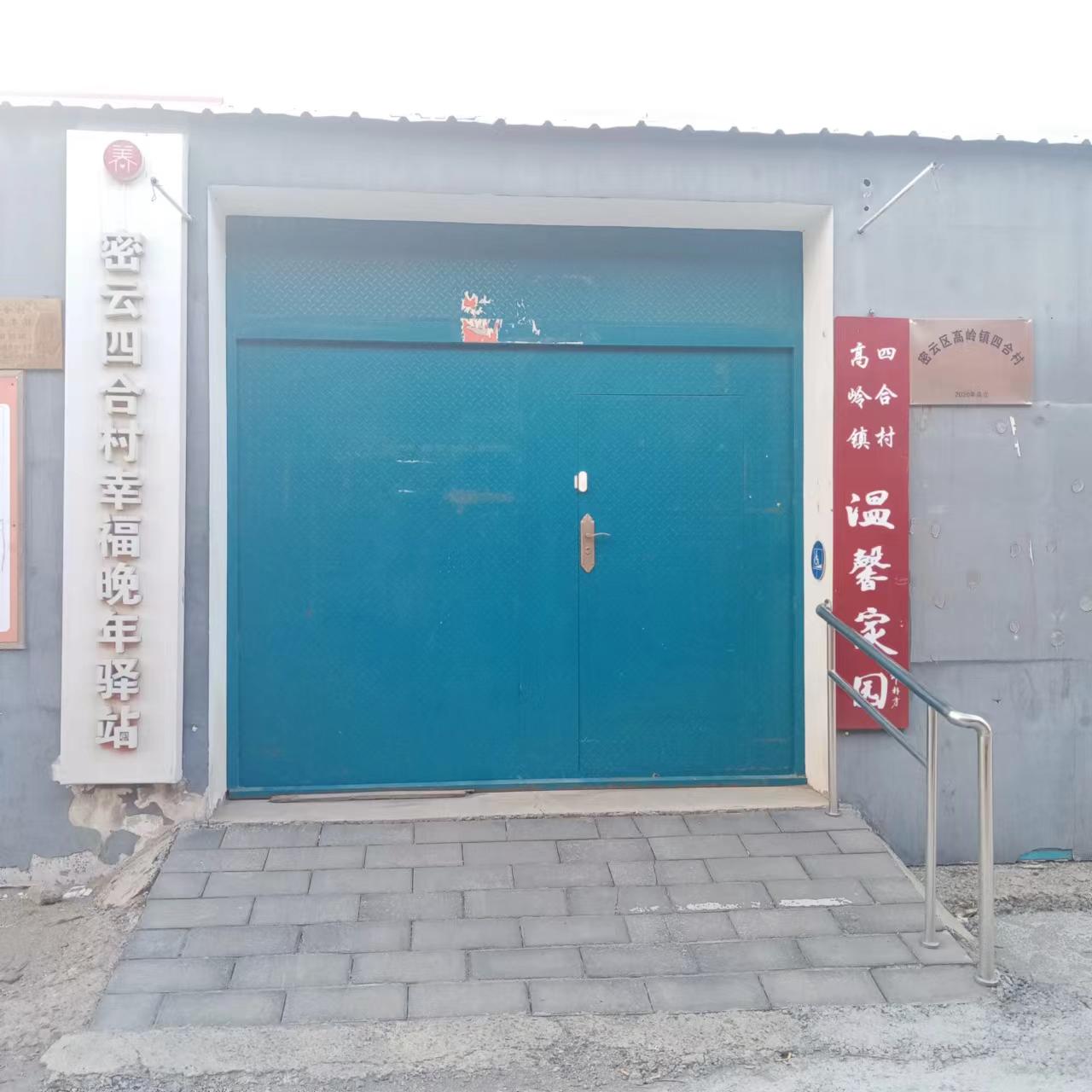 密云四合村幸福晚年驿站