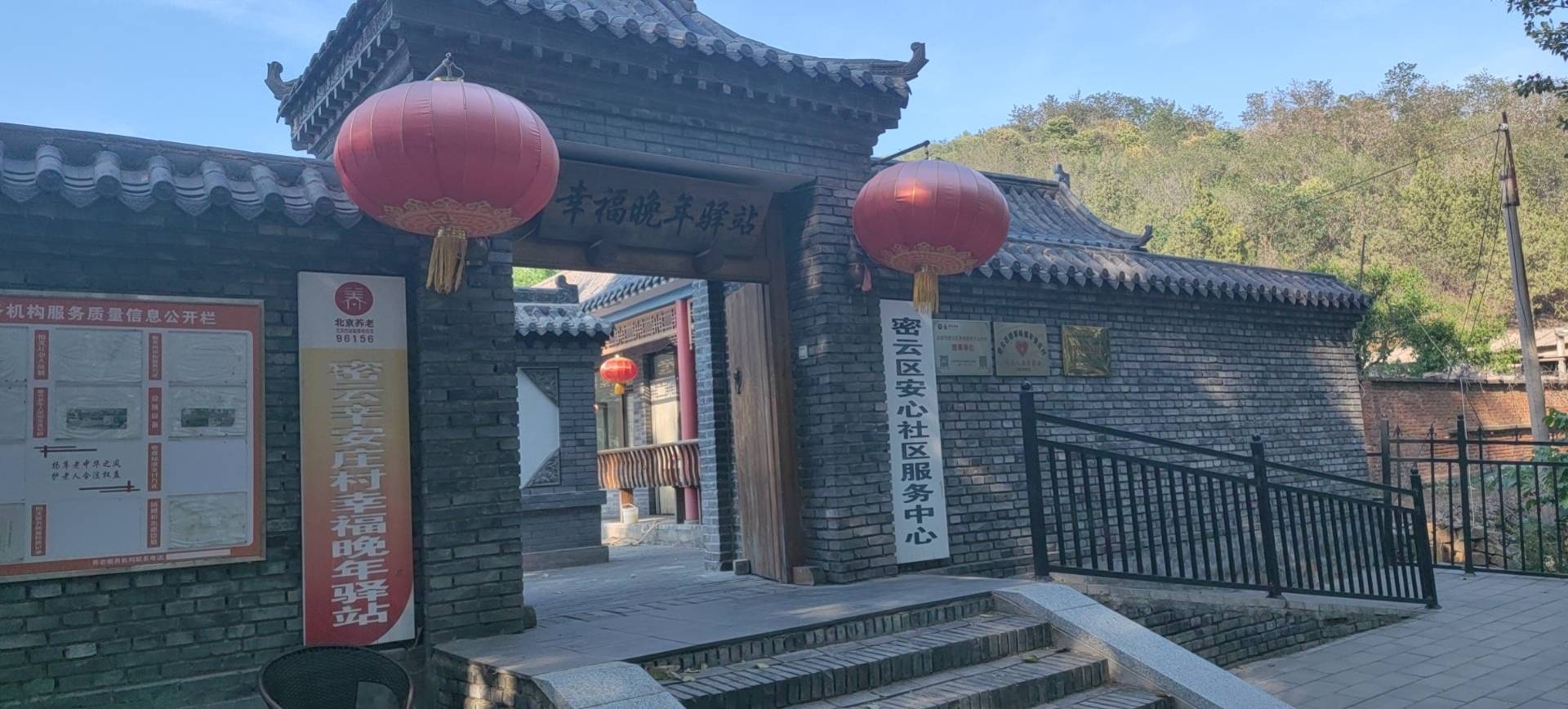 密云辛安庄村幸福晚年驿站
