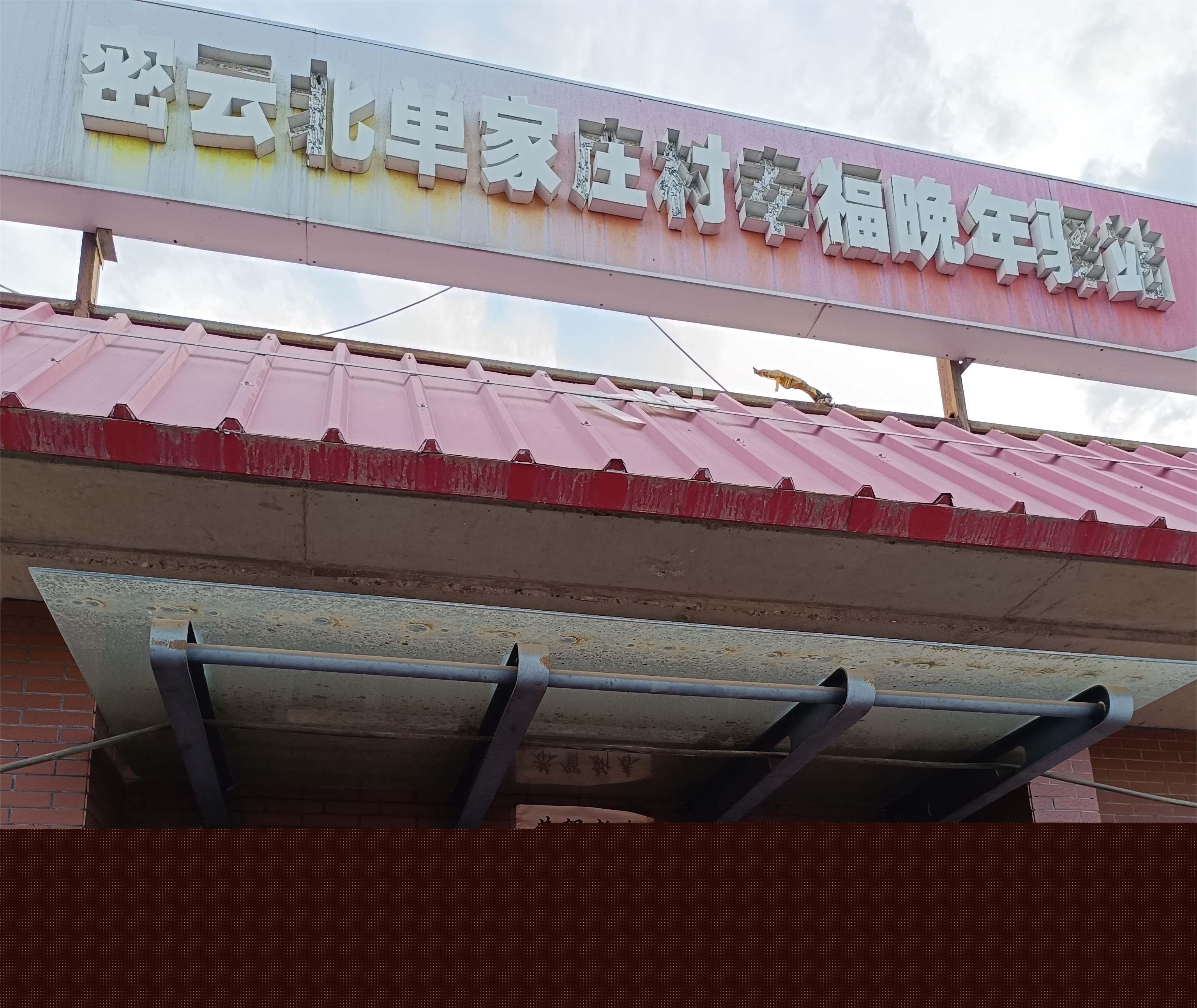 密云北单家庄村幸福晚年驿站