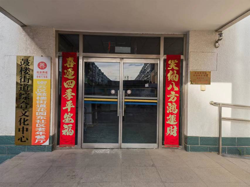 密云花园东社区幸福晚年驿站