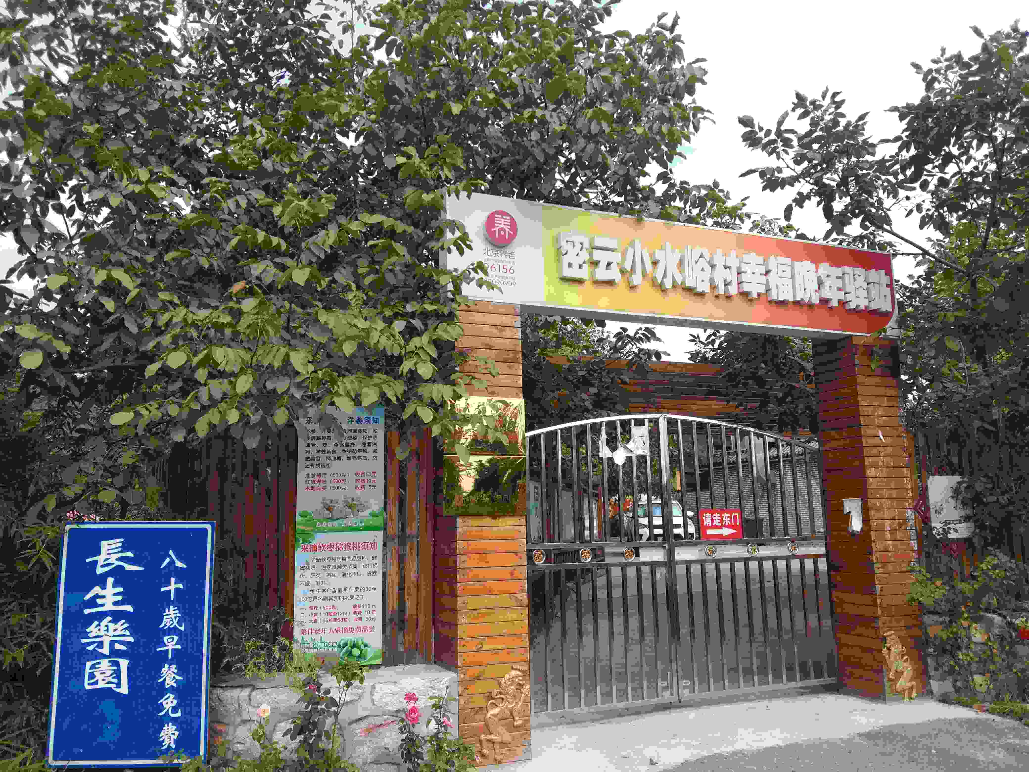 密云小水峪村幸福晚年驿站