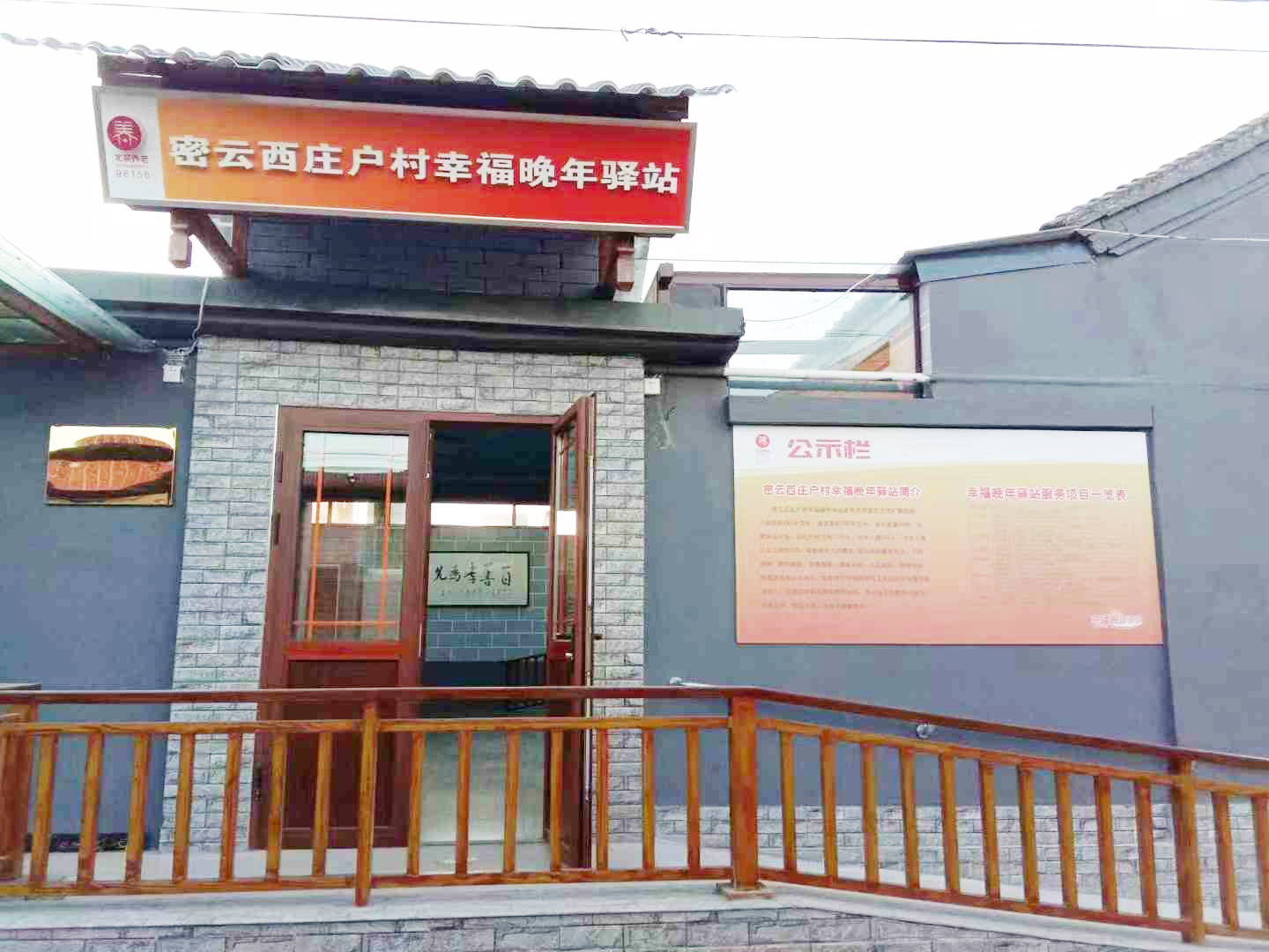 密云西庄户村幸福晚年驿站