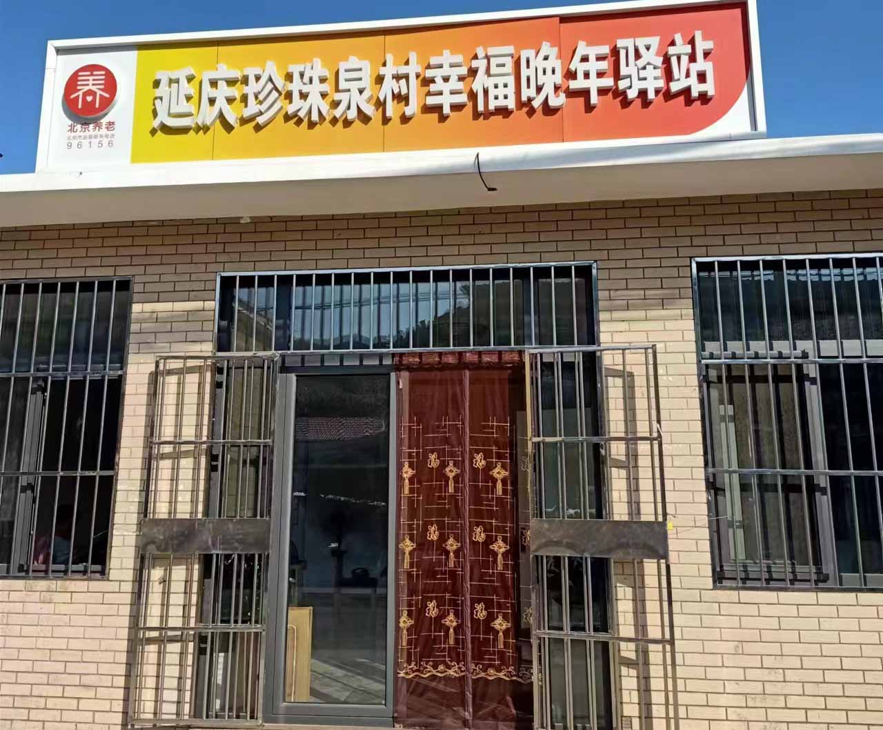 延庆区珍珠泉村幸福晚年驿站