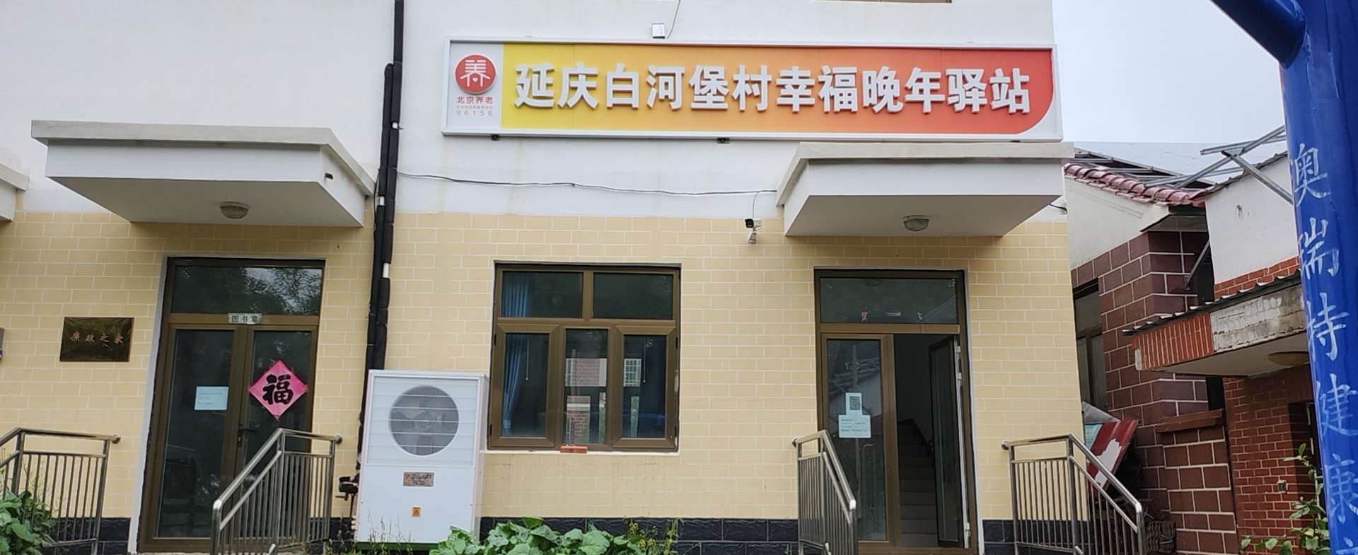 延庆白河堡村幸福晚年驿站