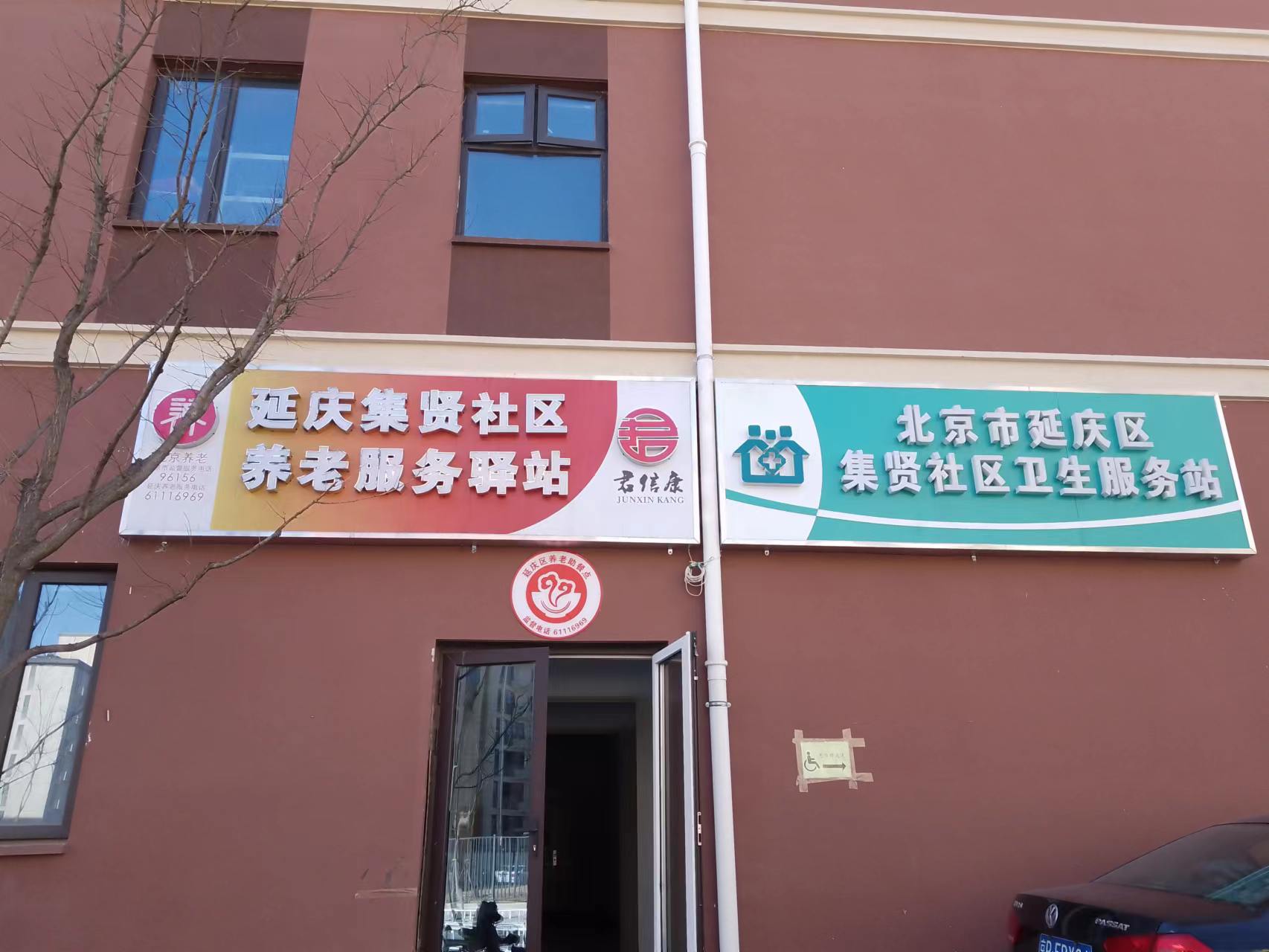 延庆集贤社区养老服务驿站	