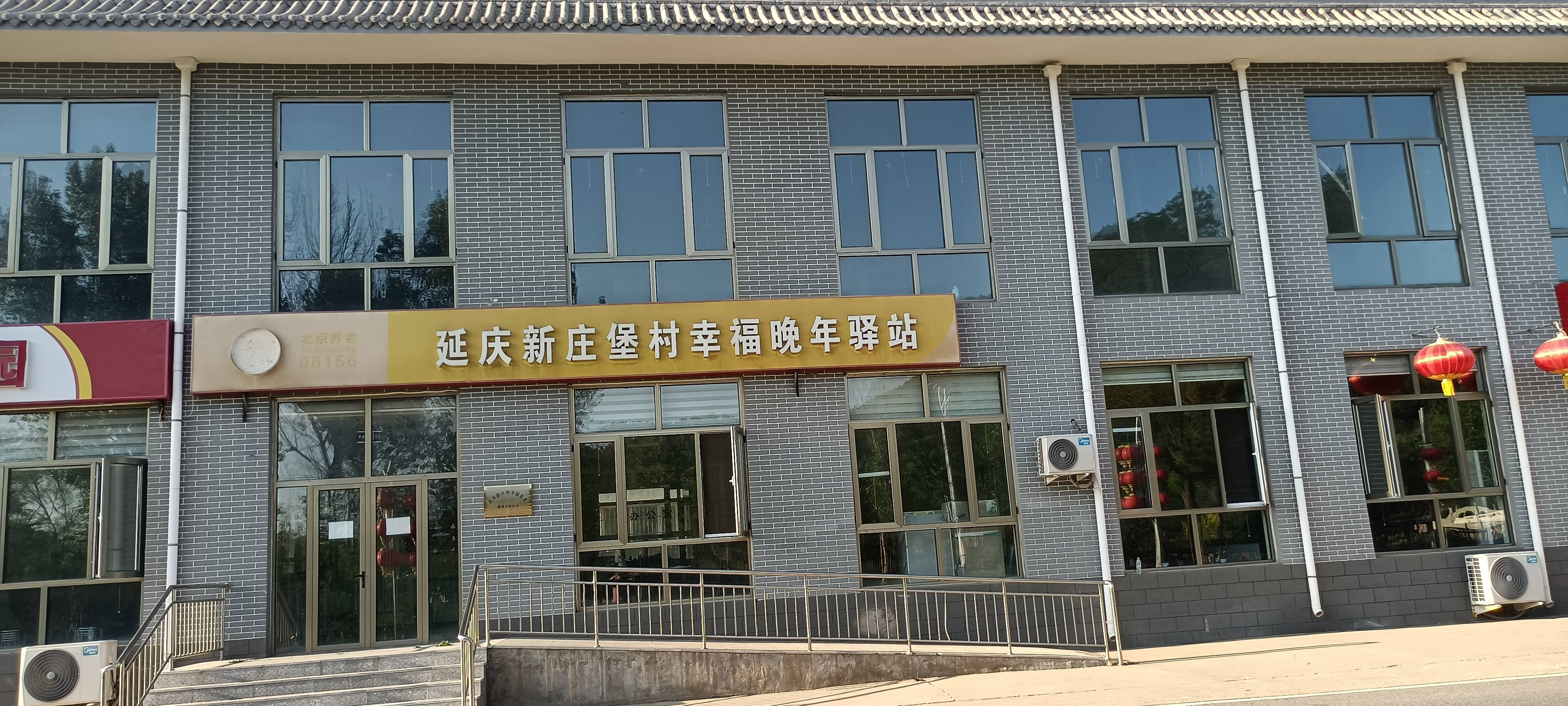 延庆新庄堡村幸福晚年驿站