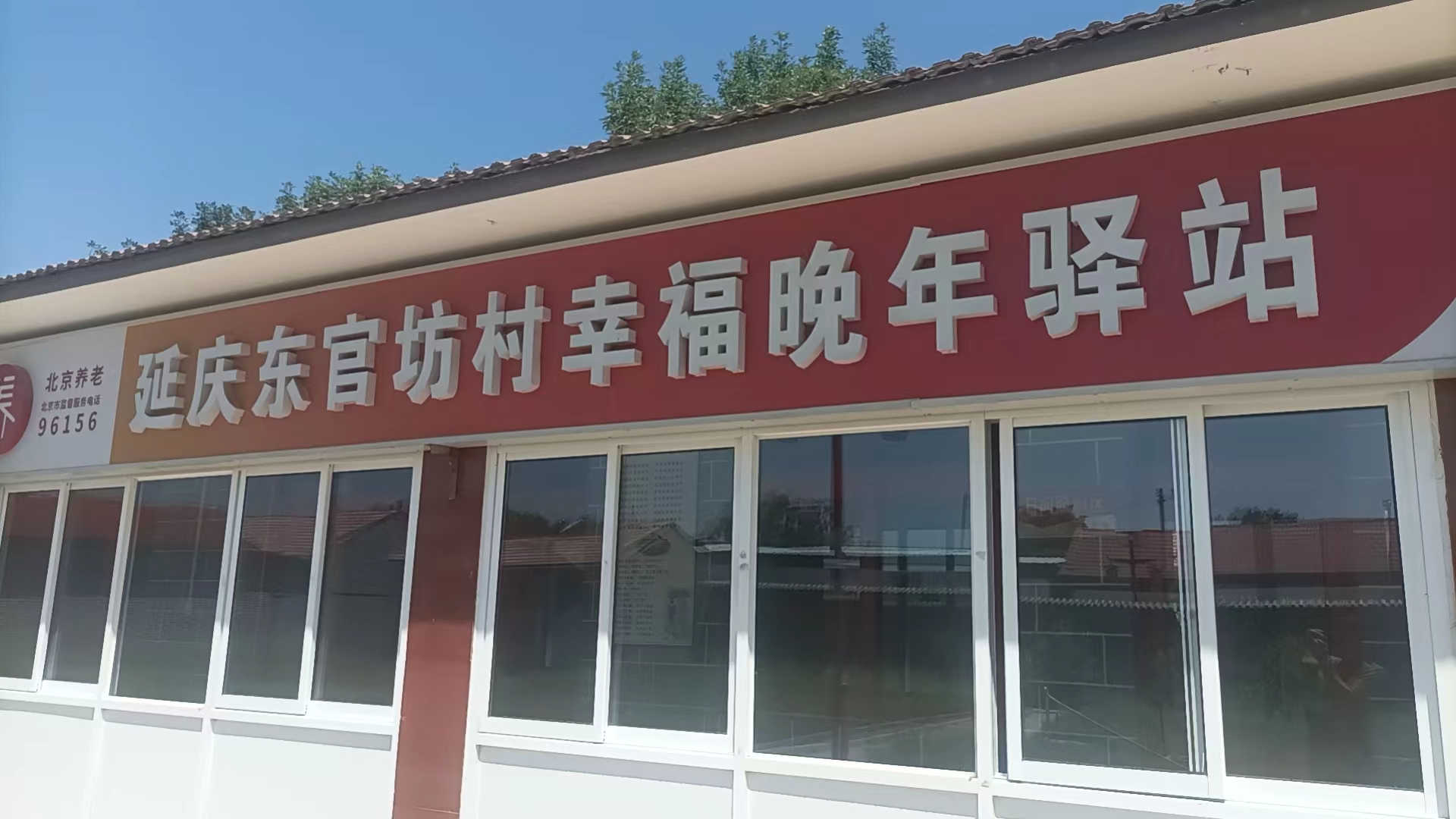 北京市延庆区康庄镇东官坊村村民委员会