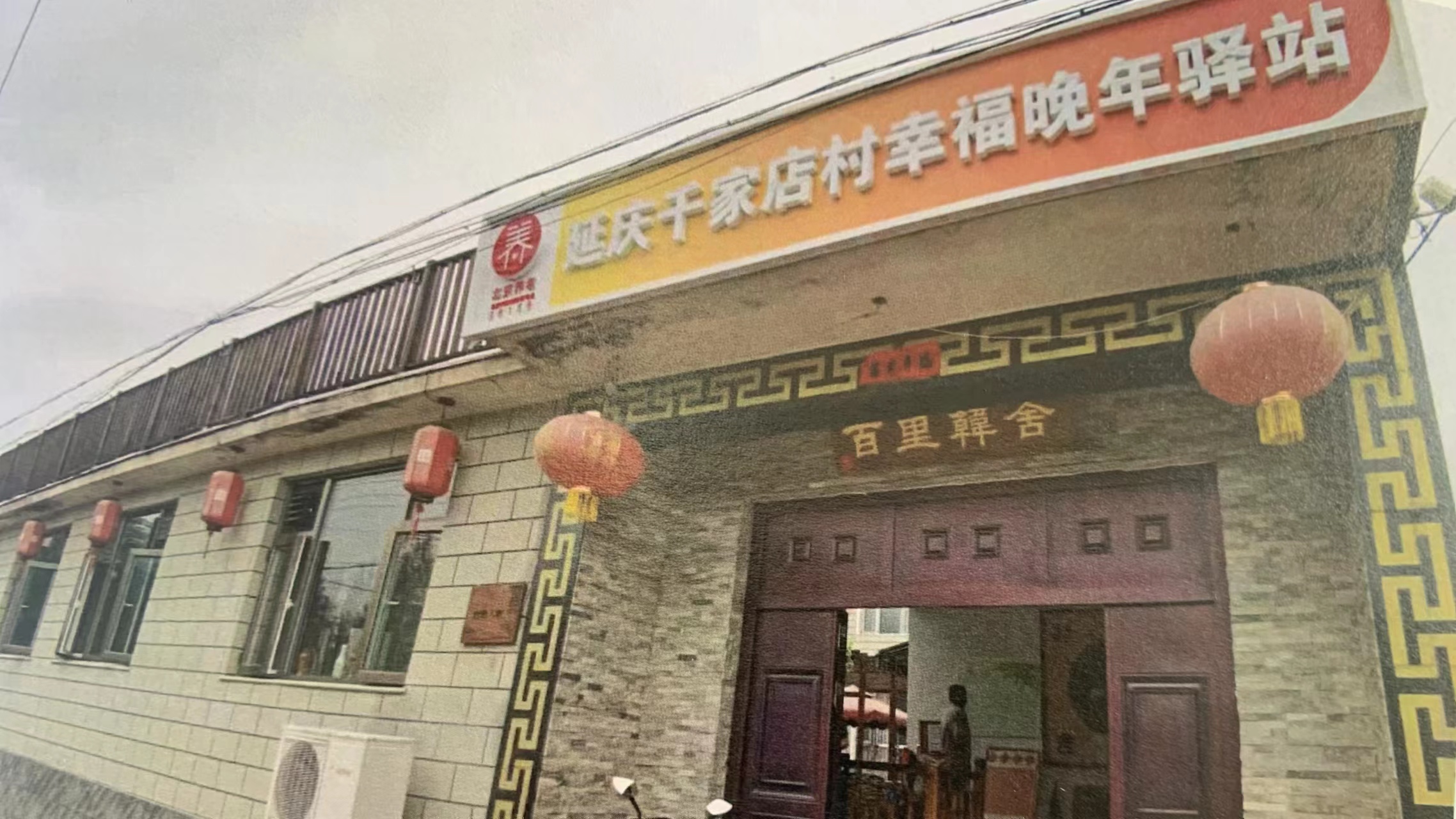 延庆千家店村幸福晚年驿站