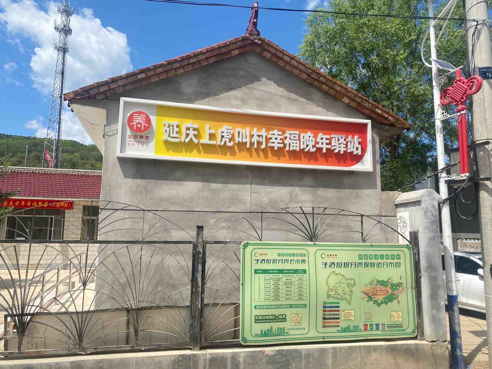 延庆上虎叫村幸福晚年驿站