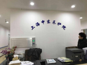 申东颐养院
