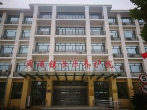 周浦镇长乐养护院