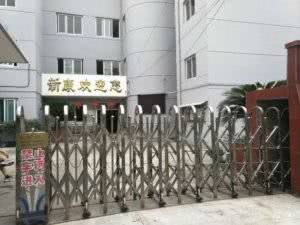 新康安养院