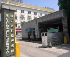 虹梅养老院