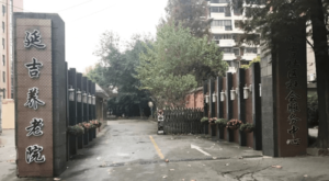 延吉街道养老院