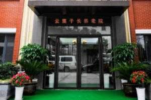 云集子长养老院