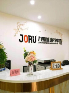 九如城中春康养中心