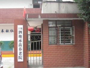 泗塘承苗养老院